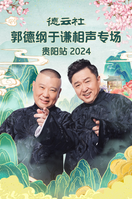 德云社郭德纲于谦相声专场贵阳站2024