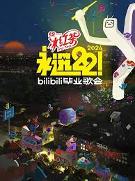 永远22！2024bilibili毕业歌会